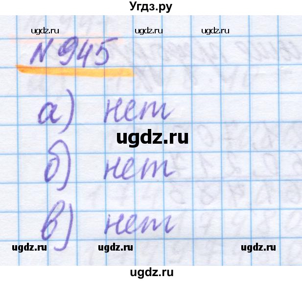 ГДЗ (Решебник) по математике 5 класс Истомина Н.Б. / упражнение номер / 945