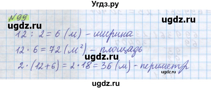 ГДЗ (Решебник) по математике 5 класс Истомина Н.Б. / упражнение номер / 99