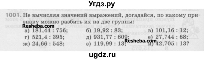 ГДЗ (Учебник) по математике 5 класс Истомина Н.Б. / упражнение номер / 1001