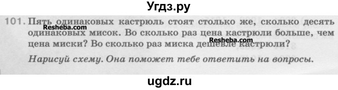 ГДЗ (Учебник) по математике 5 класс Истомина Н.Б. / упражнение номер / 101