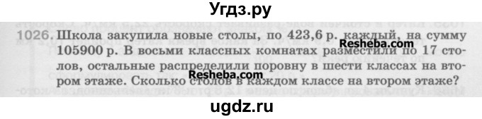 ГДЗ (Учебник) по математике 5 класс Истомина Н.Б. / упражнение номер / 1026