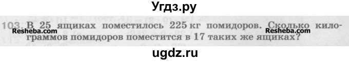 ГДЗ (Учебник) по математике 5 класс Истомина Н.Б. / упражнение номер / 103