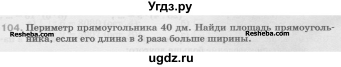 ГДЗ (Учебник) по математике 5 класс Истомина Н.Б. / упражнение номер / 104