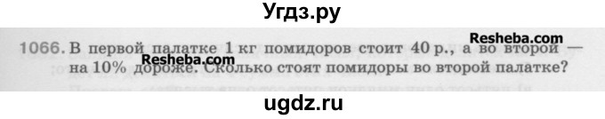 ГДЗ (Учебник) по математике 5 класс Истомина Н.Б. / упражнение номер / 1066