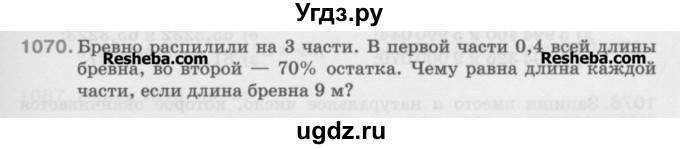 ГДЗ (Учебник) по математике 5 класс Истомина Н.Б. / упражнение номер / 1070