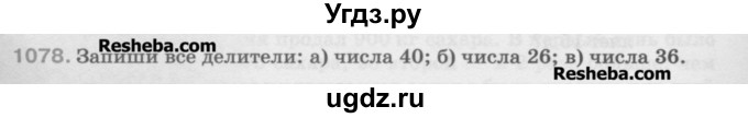 ГДЗ (Учебник) по математике 5 класс Истомина Н.Б. / упражнение номер / 1078