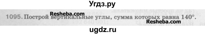 ГДЗ (Учебник) по математике 5 класс Истомина Н.Б. / упражнение номер / 1095