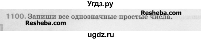 ГДЗ (Учебник) по математике 5 класс Истомина Н.Б. / упражнение номер / 1100