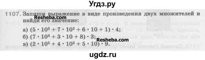 ГДЗ (Учебник) по математике 5 класс Истомина Н.Б. / упражнение номер / 1107