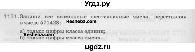 ГДЗ (Учебник) по математике 5 класс Истомина Н.Б. / упражнение номер / 1131