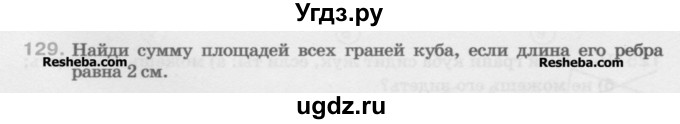 ГДЗ (Учебник) по математике 5 класс Истомина Н.Б. / упражнение номер / 129