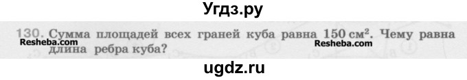 ГДЗ (Учебник) по математике 5 класс Истомина Н.Б. / упражнение номер / 130