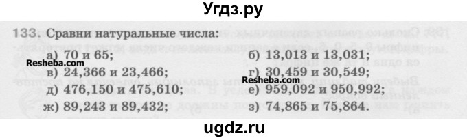 ГДЗ (Учебник) по математике 5 класс Истомина Н.Б. / упражнение номер / 133