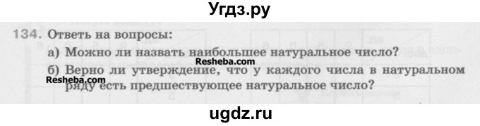 ГДЗ (Учебник) по математике 5 класс Истомина Н.Б. / упражнение номер / 134