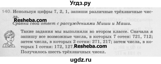 ГДЗ (Учебник) по математике 5 класс Истомина Н.Б. / упражнение номер / 140