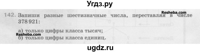 ГДЗ (Учебник) по математике 5 класс Истомина Н.Б. / упражнение номер / 142