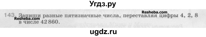 ГДЗ (Учебник) по математике 5 класс Истомина Н.Б. / упражнение номер / 143