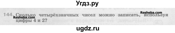 ГДЗ (Учебник) по математике 5 класс Истомина Н.Б. / упражнение номер / 144