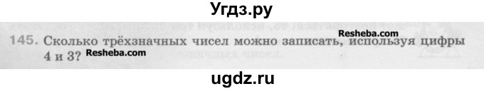 ГДЗ (Учебник) по математике 5 класс Истомина Н.Б. / упражнение номер / 145