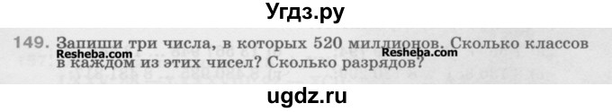 ГДЗ (Учебник) по математике 5 класс Истомина Н.Б. / упражнение номер / 149