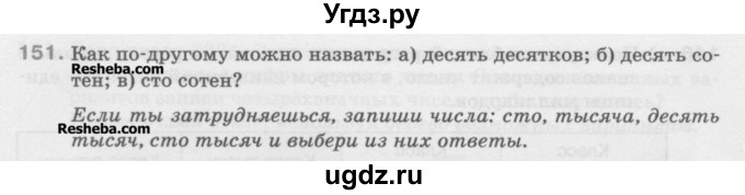 ГДЗ (Учебник) по математике 5 класс Истомина Н.Б. / упражнение номер / 151