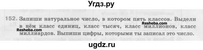 ГДЗ (Учебник) по математике 5 класс Истомина Н.Б. / упражнение номер / 152