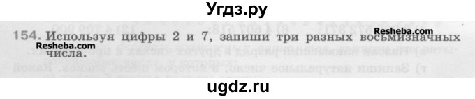 ГДЗ (Учебник) по математике 5 класс Истомина Н.Б. / упражнение номер / 154