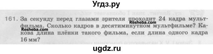 ГДЗ (Учебник) по математике 5 класс Истомина Н.Б. / упражнение номер / 161