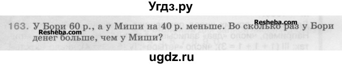 ГДЗ (Учебник) по математике 5 класс Истомина Н.Б. / упражнение номер / 163