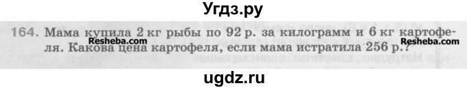 ГДЗ (Учебник) по математике 5 класс Истомина Н.Б. / упражнение номер / 164