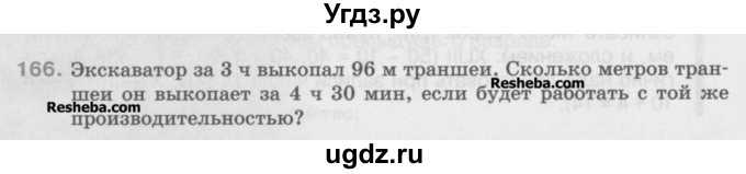 ГДЗ (Учебник) по математике 5 класс Истомина Н.Б. / упражнение номер / 166