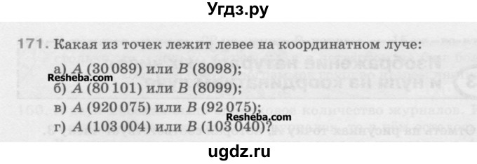 ГДЗ (Учебник) по математике 5 класс Истомина Н.Б. / упражнение номер / 171