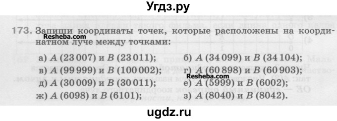 ГДЗ (Учебник) по математике 5 класс Истомина Н.Б. / упражнение номер / 173