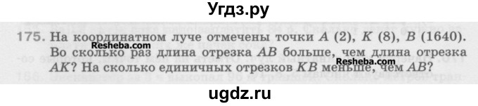 ГДЗ (Учебник) по математике 5 класс Истомина Н.Б. / упражнение номер / 175