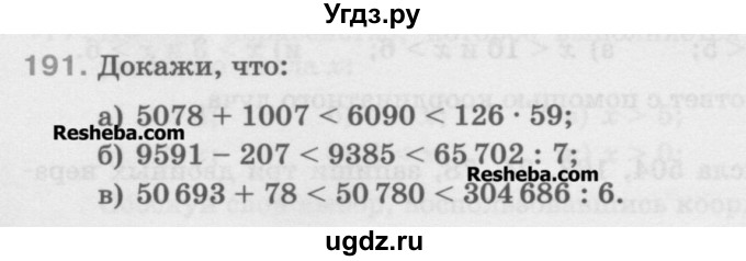 ГДЗ (Учебник) по математике 5 класс Истомина Н.Б. / упражнение номер / 191