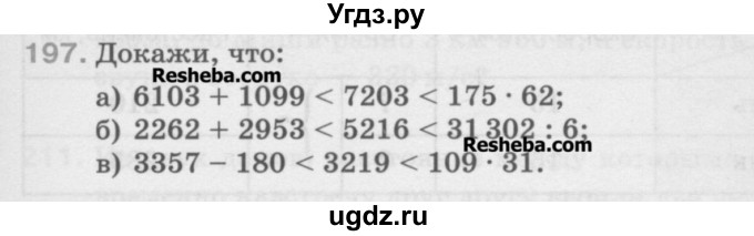 ГДЗ (Учебник) по математике 5 класс Истомина Н.Б. / упражнение номер / 197