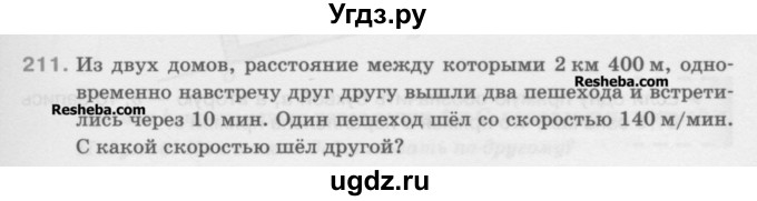 ГДЗ (Учебник) по математике 5 класс Истомина Н.Б. / упражнение номер / 211