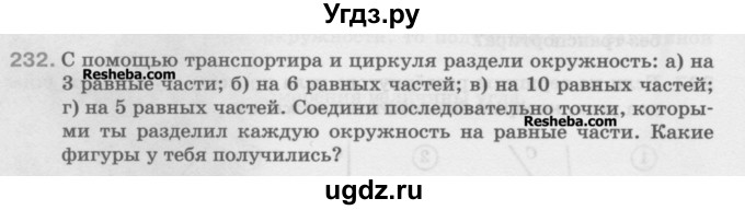 ГДЗ (Учебник) по математике 5 класс Истомина Н.Б. / упражнение номер / 232