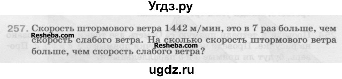 ГДЗ (Учебник) по математике 5 класс Истомина Н.Б. / упражнение номер / 257