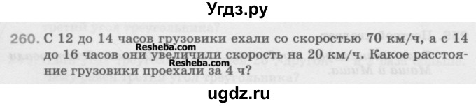 ГДЗ (Учебник) по математике 5 класс Истомина Н.Б. / упражнение номер / 260