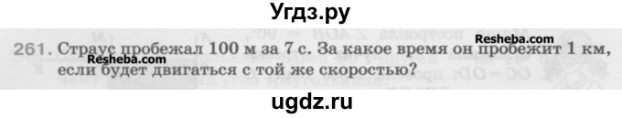 ГДЗ (Учебник) по математике 5 класс Истомина Н.Б. / упражнение номер / 261