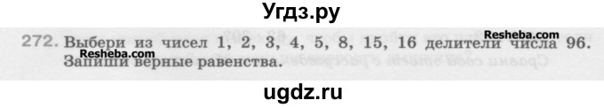 ГДЗ (Учебник) по математике 5 класс Истомина Н.Б. / упражнение номер / 272