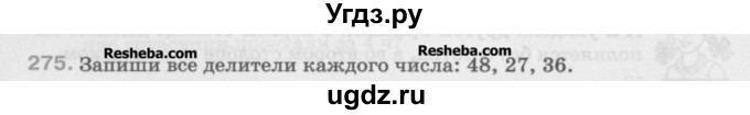 ГДЗ (Учебник) по математике 5 класс Истомина Н.Б. / упражнение номер / 275