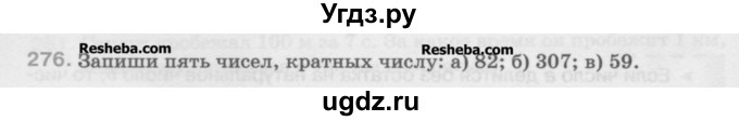 ГДЗ (Учебник) по математике 5 класс Истомина Н.Б. / упражнение номер / 276