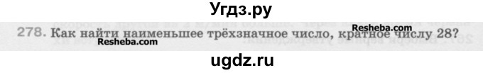 ГДЗ (Учебник) по математике 5 класс Истомина Н.Б. / упражнение номер / 278