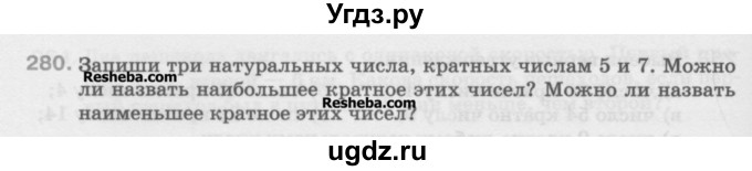 ГДЗ (Учебник) по математике 5 класс Истомина Н.Б. / упражнение номер / 280