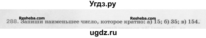 ГДЗ (Учебник) по математике 5 класс Истомина Н.Б. / упражнение номер / 288