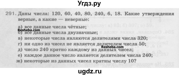 ГДЗ (Учебник) по математике 5 класс Истомина Н.Б. / упражнение номер / 291