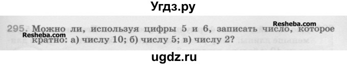 ГДЗ (Учебник) по математике 5 класс Истомина Н.Б. / упражнение номер / 295