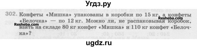 ГДЗ (Учебник) по математике 5 класс Истомина Н.Б. / упражнение номер / 302